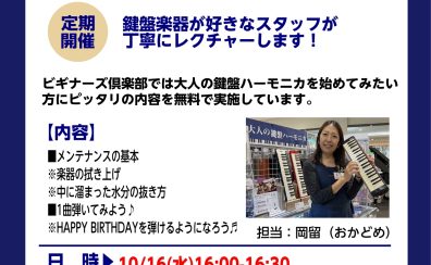 【大人の鍵盤ハーモニカビギナーズ倶楽部】開催しております！