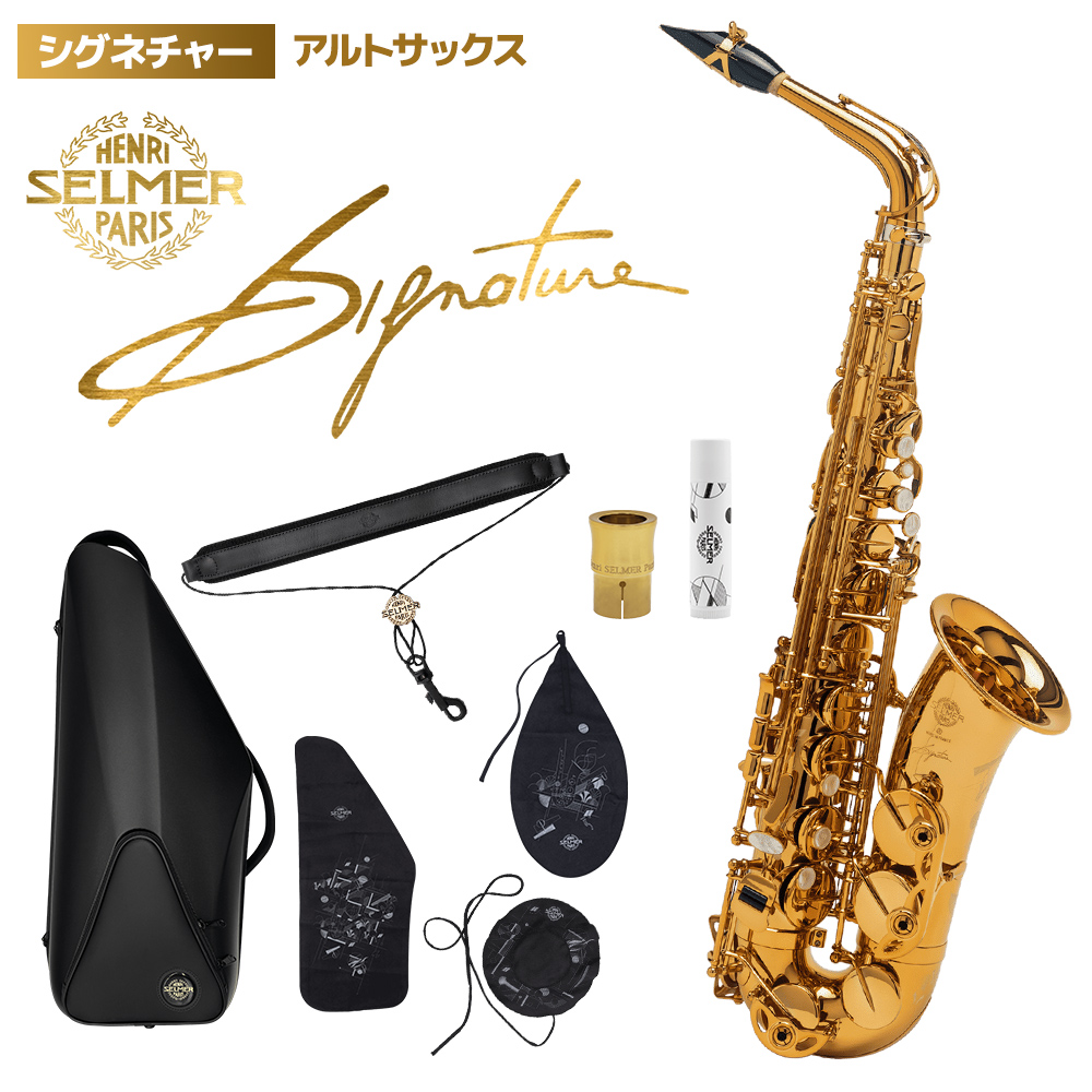 アルトサックスSIGNATURE AS（シグネチャー）