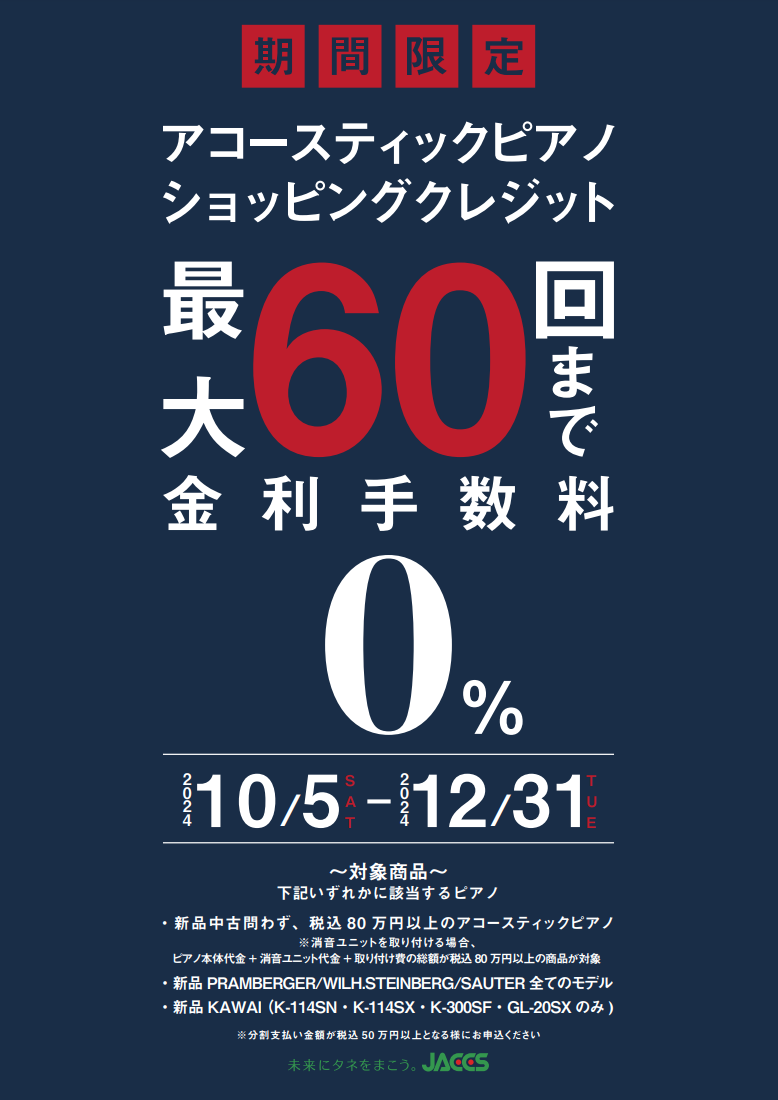 最大60回無金利キャンペーンが10月5日(土)～12月31日(火)の期間中実施 本体価格税込80万円以上のアコースティックピアノが対象となっています。 例えば、アコースティックピアノに消音ユニットをお取り付けをして合計金額80万円以上となる場合も対象です。 島村楽器イオンレイクタウン店ではアコーステ […]