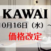 10/16（水）より値上げ決定！KAWAIの電子ピアノ買うなら今がチャンス！