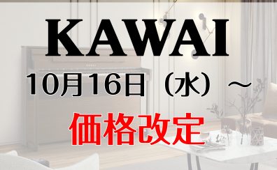 10/16（水）より値上げ決定！KAWAIの電子ピアノ買うなら今がチャンス！