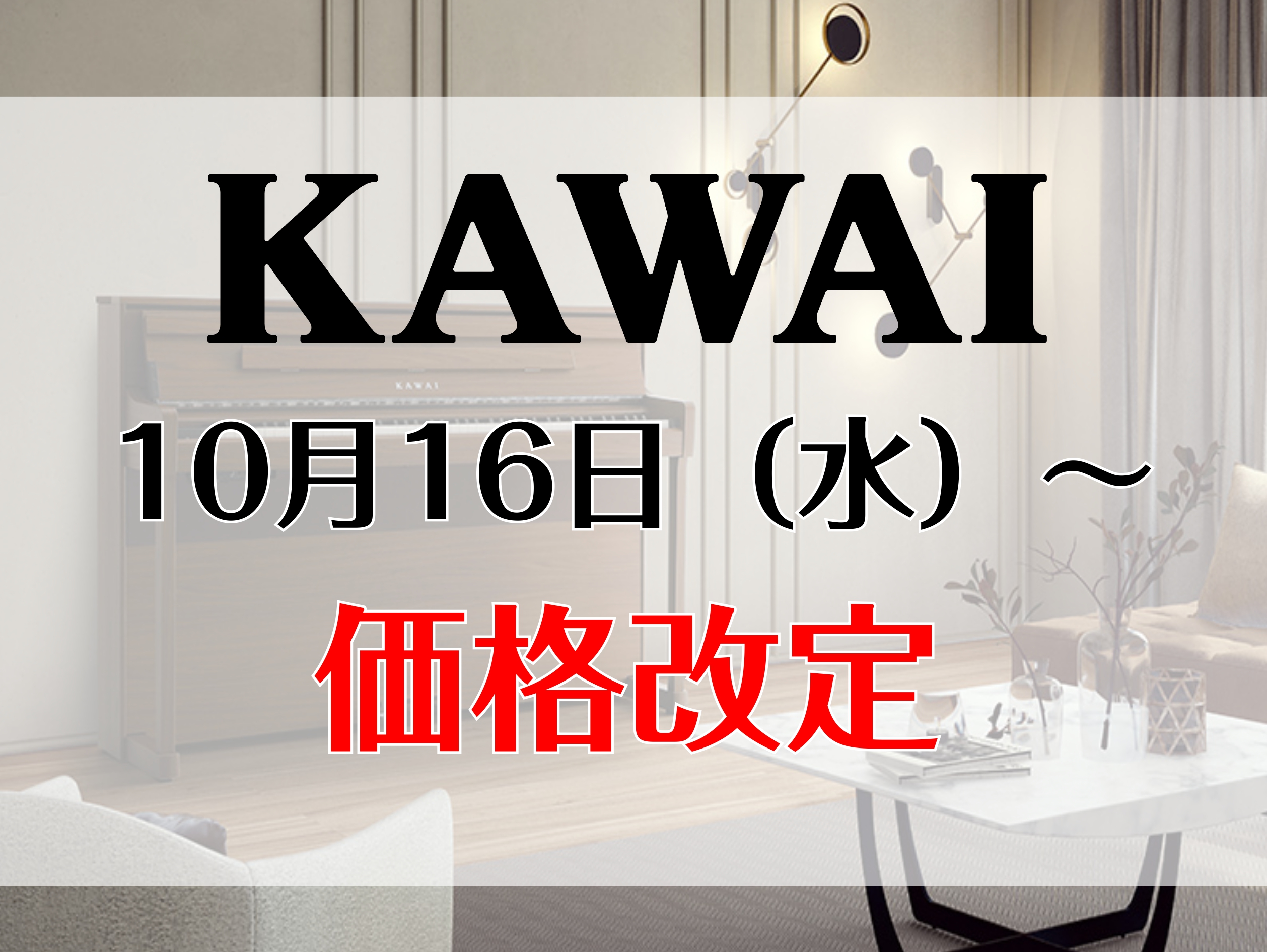 KAWAI電子ピアノが10/16(水)より値上がりします! KAWAIの電子ピアノの価格改定が2024年10月16日(水)に決定いたしました。 島村楽器イオンレイクタウン店に展示がある電子ピアノも値上がり対象です。 ご検討中の方はお早めにご相談下さい!!