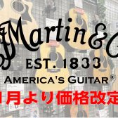 【2024年11月より価格改定】今がチャンス！ レイクタウン店 Martinギターラインナップ紹介！