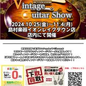 10/25(金)～11/4(月)ヴィンテージギターが大集結！50s-70s Vintage Guitar Show 開催！