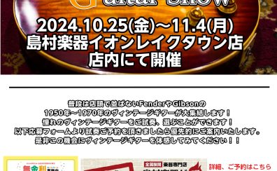 10/25(金)～11/4(月)ヴィンテージギターが大集結！50s-70s Vintage Guitar Show 開催！