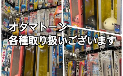 楽器未経験でも音が出る！大人もこどももたのしいデジタル楽器【オタマトーン】 各種 在庫ございます！