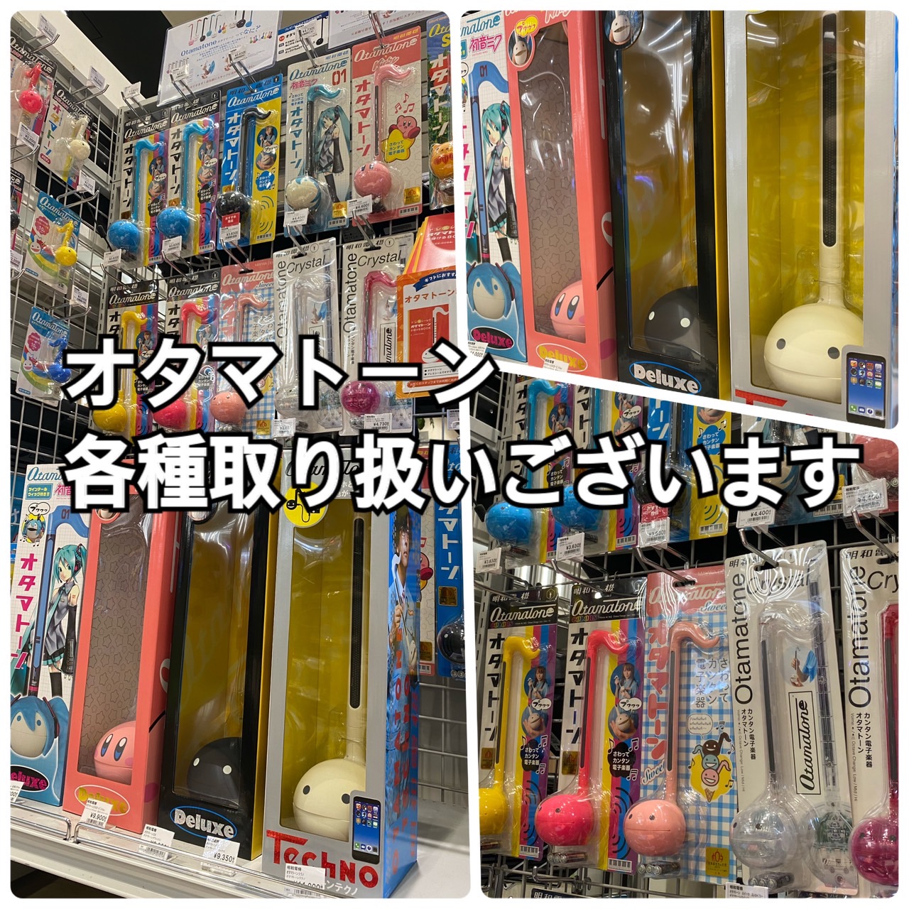 明和電機の人気商品【オタマトーン】各種類取り揃えております！実際に店頭にてカラーやサイズの確認をができますので、比較検討されたいかたはご来店がおすすめです。埼玉県内だけでなく、千葉県、東京都、栃木県、茨城県、などより多くの方にご来店いただいております。贈り物にもおすすめです。ぜひ皆様のご来店をお待ち […]
