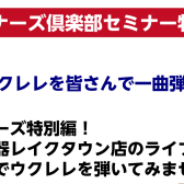 ウクレレビギナーズ特別編　初心者も経験者も年忘れウクレレライブ！みんなで1曲チャレンジ！