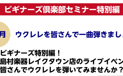 ウクレレビギナーズ特別編　初心者も経験者も年忘れウクレレライブ！みんなで1曲チャレンジ！