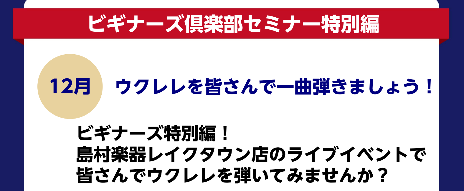 皆さん、Aloha🌈島村楽器イオンレイクタウン店ウクレレ担当の森本です！ 今回はウクレレビギナーズ特別編のお知らせです📢ライブ形式で1曲、皆さんで一緒にウクレレを弾いてみませんか？ CONTENTSウクレレビギナーズ倶楽部特別編とは当日の詳細についてお申込みはコチラ！お問い合わせはこちらウクレレビギ […]