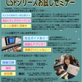12月1日(日)19:00~今話題の電子ピアノ【CSPシリーズ】って？お試しセミナー開催いたします！試弾もできます！