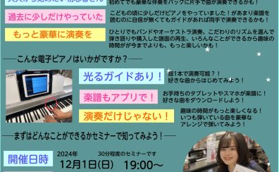 12月1日(日)19:00~今話題の電子ピアノ【CSPシリーズ】って？お試しセミナー開催いたします！試弾もできます！