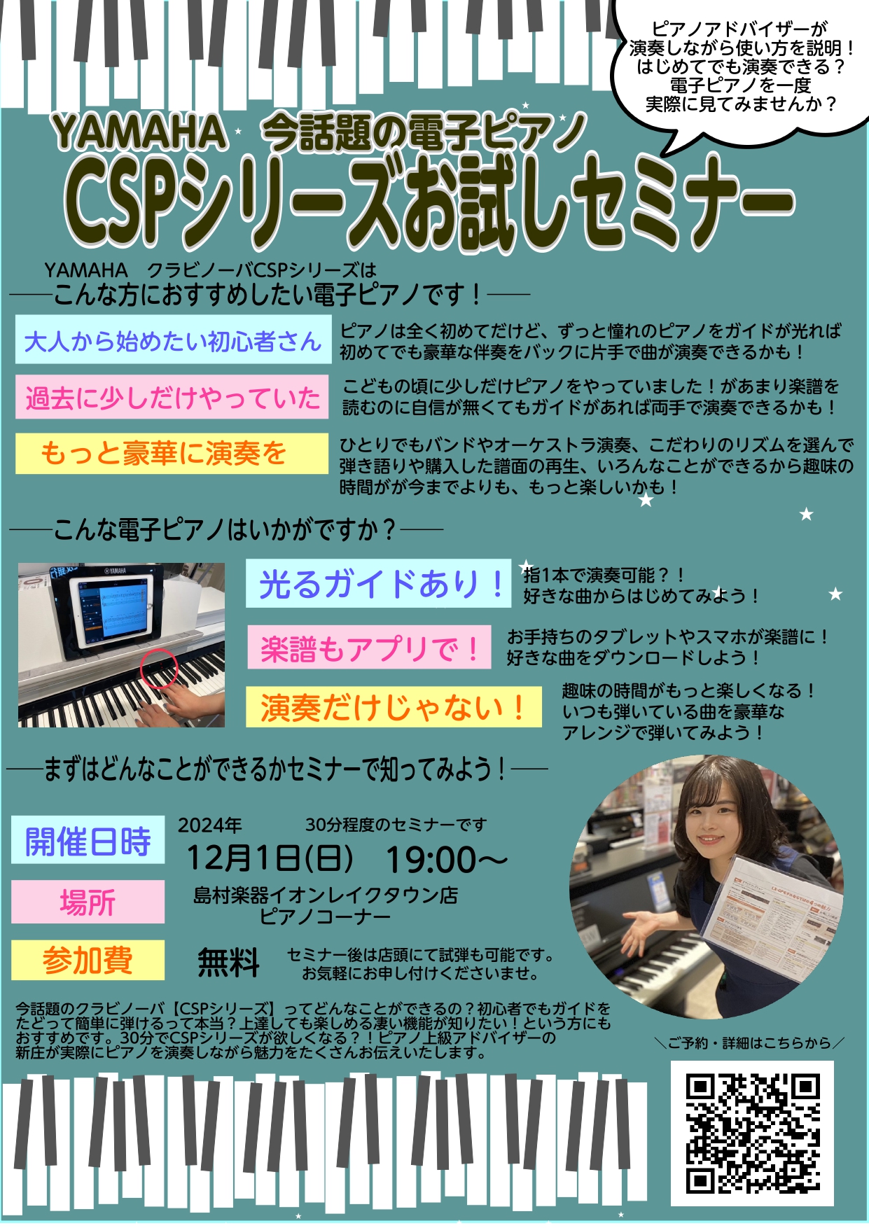 こんにちは！島村楽器イオンレイクタウン店ピアノ上級アドバイザーの新庄です！ YAMAHAのCSPシリーズの使い方や音色をご紹介するセミナーを開催いたします！わたくし新庄が実際に弾いてご紹介しますので豊富な音色や音楽に驚くこと間違え無し！！！ぜひみなさまの来店をお待ちしております。 開催日時 事前ご予 […]
