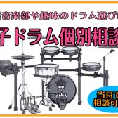【電子ドラム個別相談会】軽音学部のドラマー集合！埼玉で電子ドラムを探すなら、レイクタウンへ！軽音学部やバンド、レッスンでのドラム探しをサポート♪