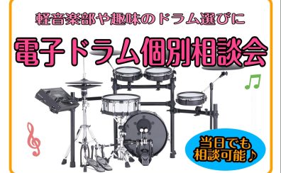 【電子ドラム個別相談会】軽音学部のドラマー集合！埼玉で電子ドラムを探すなら、レイクタウンへ！軽音学部やバンド、レッスンでのドラム探しをサポート♪