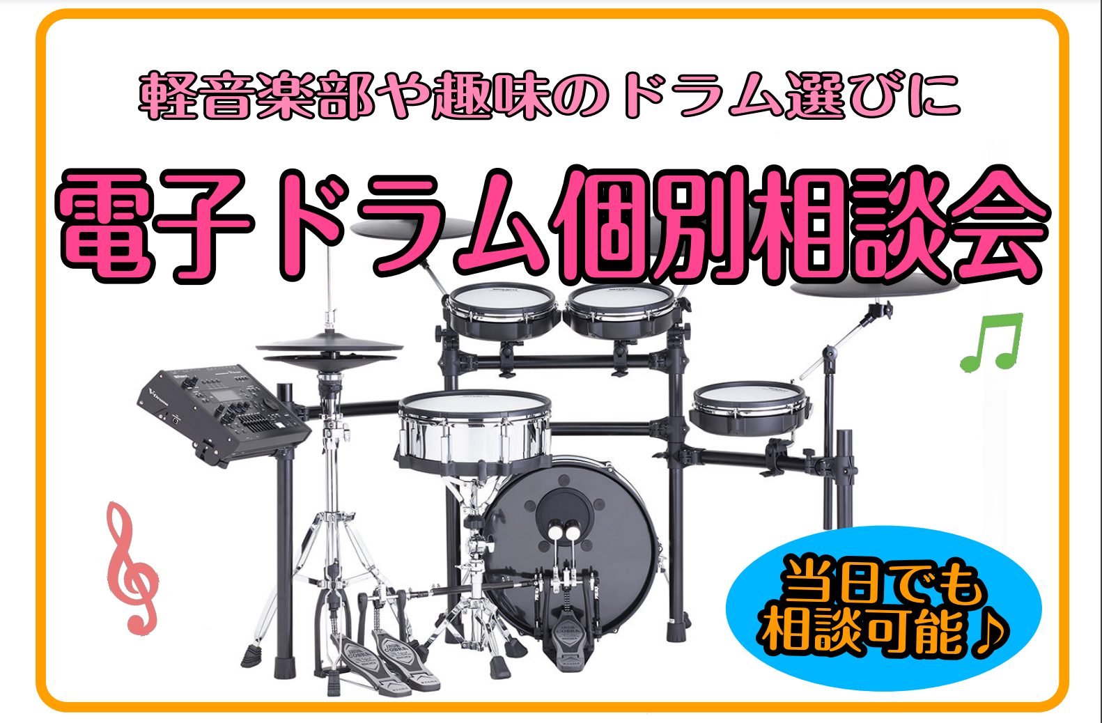 皆様こんにちは！島村楽器イオンレイクタウン店、ドラム担当の森本です！イオンレイクタウン店では、『電子ドラム個別相談会』を開催中♪ 電子ドラム選びにお困りの方は是非一度ご相談下さいませ！電子ドラムを探したい方に、選び方やお困り・お悩みの点等を個別に解決♪こちらの記事の一番下に、ご予約方法や開催日時の詳 […]