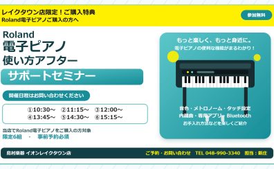 Roland電子ピアノ使い方サポートセミナー開催!
