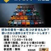 初心者の方大歓迎！11/14(木) エフェクター体験会開催！