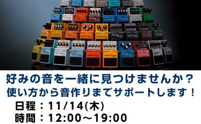 初心者の方大歓迎！11/14(木) エフェクター体験会開催！