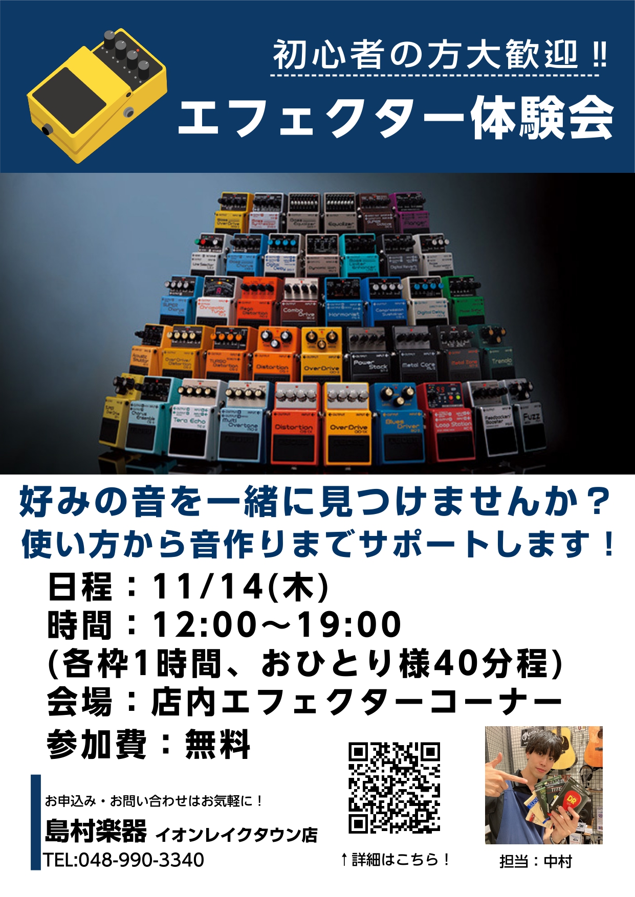 11/14(木)店頭エフェクターコーナーにてギターアドバイザーによるエフェクター体験会を開催します！ 12:00～19:00までのお時間で各枠1時間、おひとり様40分程エフェクター選びのサポートをいたします！ 最初のエフェクターに悩んでいる方、エフェクターをいくつか所持していてボード作りに悩まれてい […]