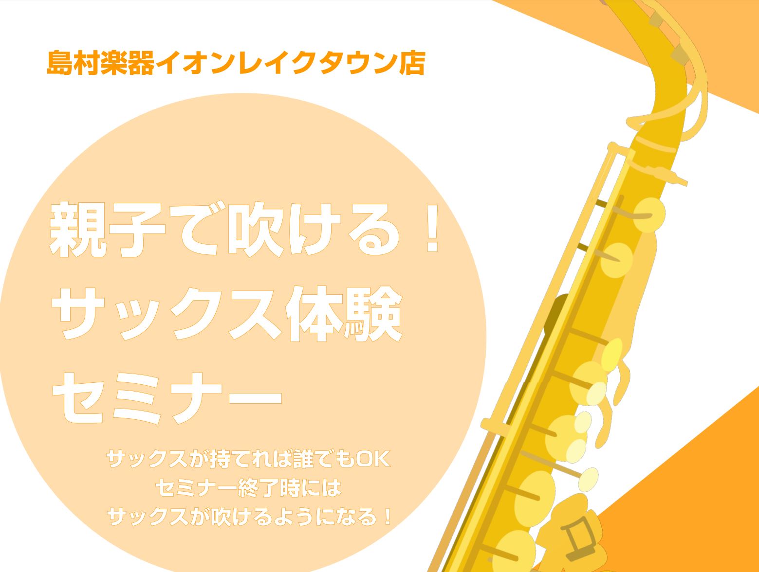 CONTENTSサックスをやってみたい！を全力サポートしますイベント詳細12月の開催日・ご予約はこちらサックスをやってみたい！を全力サポートします 「好きなアニメのキャラクターがサックスを吹いているから、自分もやってみたいな」「サックスに憧れはあるけど、楽器経験ないから不安だな…」そんな方に向けて、 […]