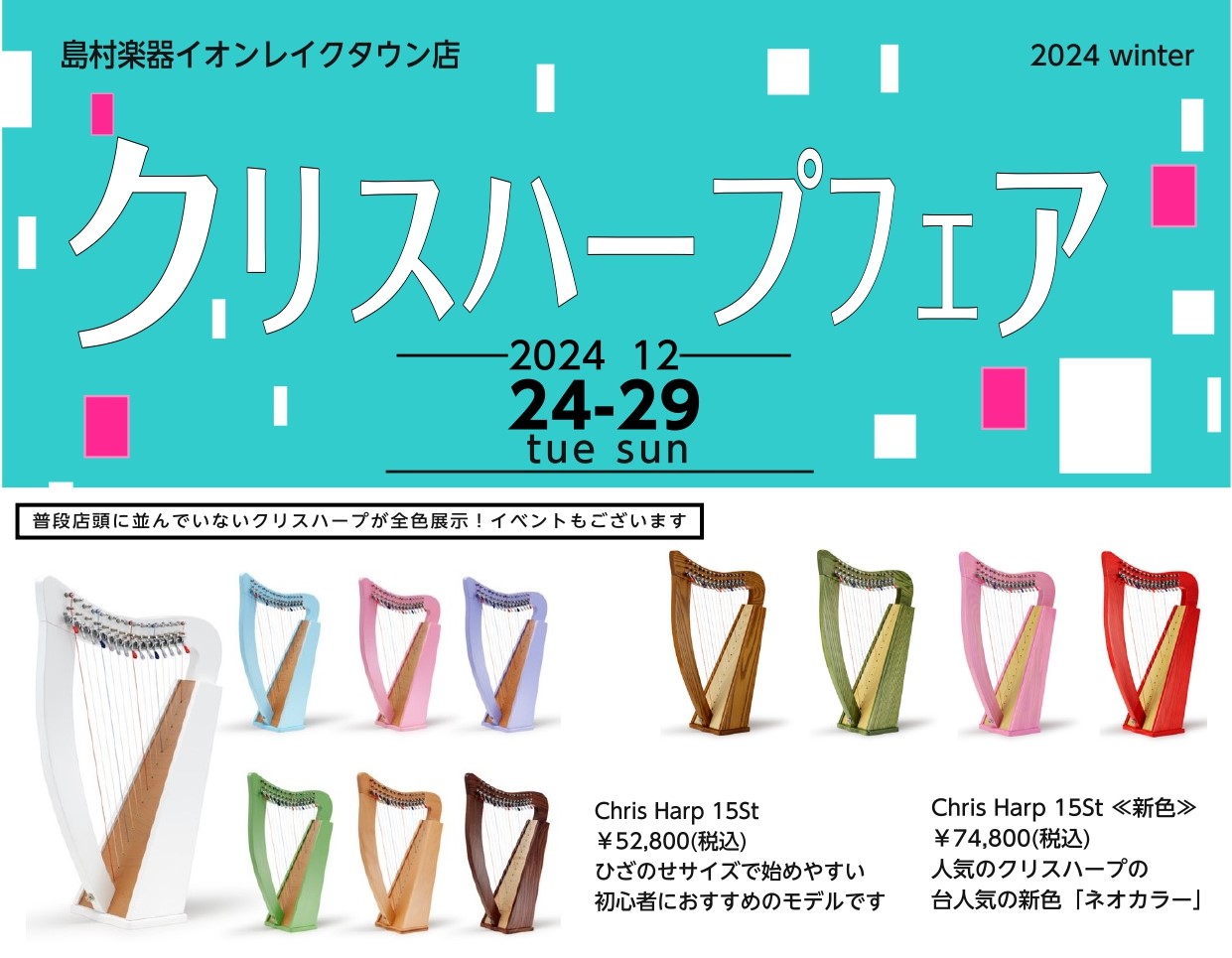 クリスハープフェアを開催いたします 12月24日(火)~29日(日)の期間限定！店頭にてクリスハープフェアを開催いたします。クリスハープが全カラー大集合！店頭にて実際に試奏も可能です。(ご予約は必要となりますので下記フォームよりご予約ください。) クリスハープ試奏予約はこちら くわしいスタッフがご案 […]