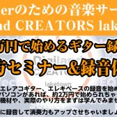 約2万円で始めるギター録音の始め方セミナー&録音体験会開催|エレキギターやエレアコギターを録音して演奏力もワンアップしちゃいましょう♪【音楽サークル(DTM)】