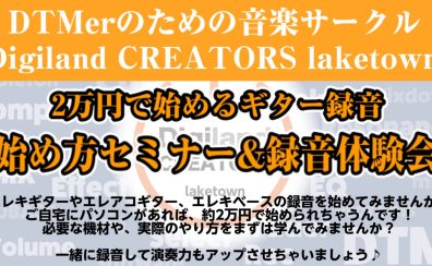 約2万円で始めるギター録音の始め方セミナー&録音体験会開催|エレキギターやエレアコギターを録音して演奏力もワンアップしちゃいましょう♪【音楽サークル(DTM)】