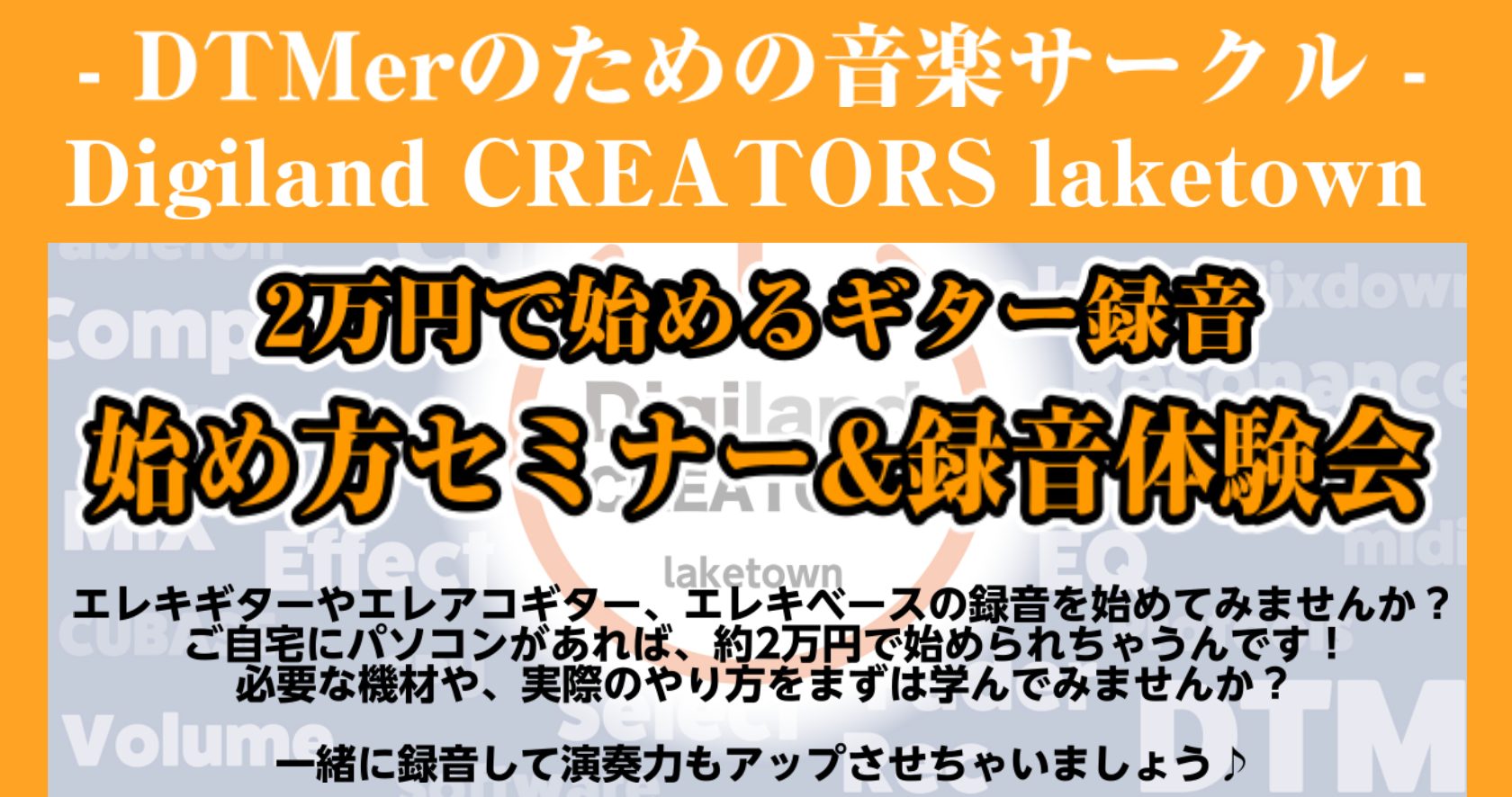 CONTENTS楽器録音を始めましょう！【2万円で始めるギター録音の始め方セミナー&録音体験会】詳細はこちらその他イオンレイクタウン店のサポートやイベントお問い合わせ楽器録音を始めましょう！ 皆さんこんにちは！島村楽器イオンレイクタウン店、音楽サークル"Digiland CREATORS laket […]