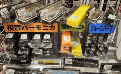 【ハーモニカ】ハーモニカの種類とオススメ機種のご紹介