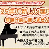 【2025年の新しい趣味を年明け前の12月に探しませんか？】～忙しい師走こそ！予約が変更出来る大人のためのピアノレッスンございます～