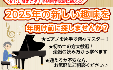 【2025年の新しい趣味を年明け前の12月に探しませんか？】～忙しい師走こそ！予約が変更出来る大人のためのピアノレッスンございます～