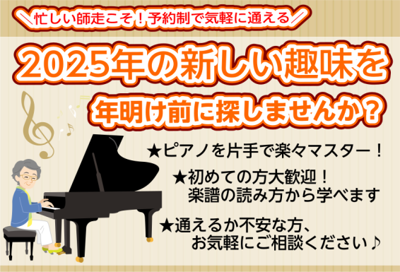 CONTENTS🌟2024年はどんな1年でしたか？🌟2025年を迎える前に！～12月、ピアノ体験会実施いたします～🌟簡単受付フォームはコチラから♬🌟この記事を書いたピアノインストラクター小山内(おさない)をもっと知りたい方はコチラ♪🌟2024年はどんな1年でしたか？ みなさん、こんにちは。ピアノイン […]