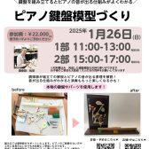 アップライトピアノの鍵盤模型づくりワークショップ開催！【1月26日(日)】参加ご予約受付中！