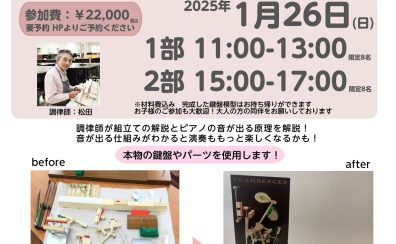 アップライトピアノの鍵盤模型づくりワークショップ開催！【1月26日(日)】参加ご予約受付中！
