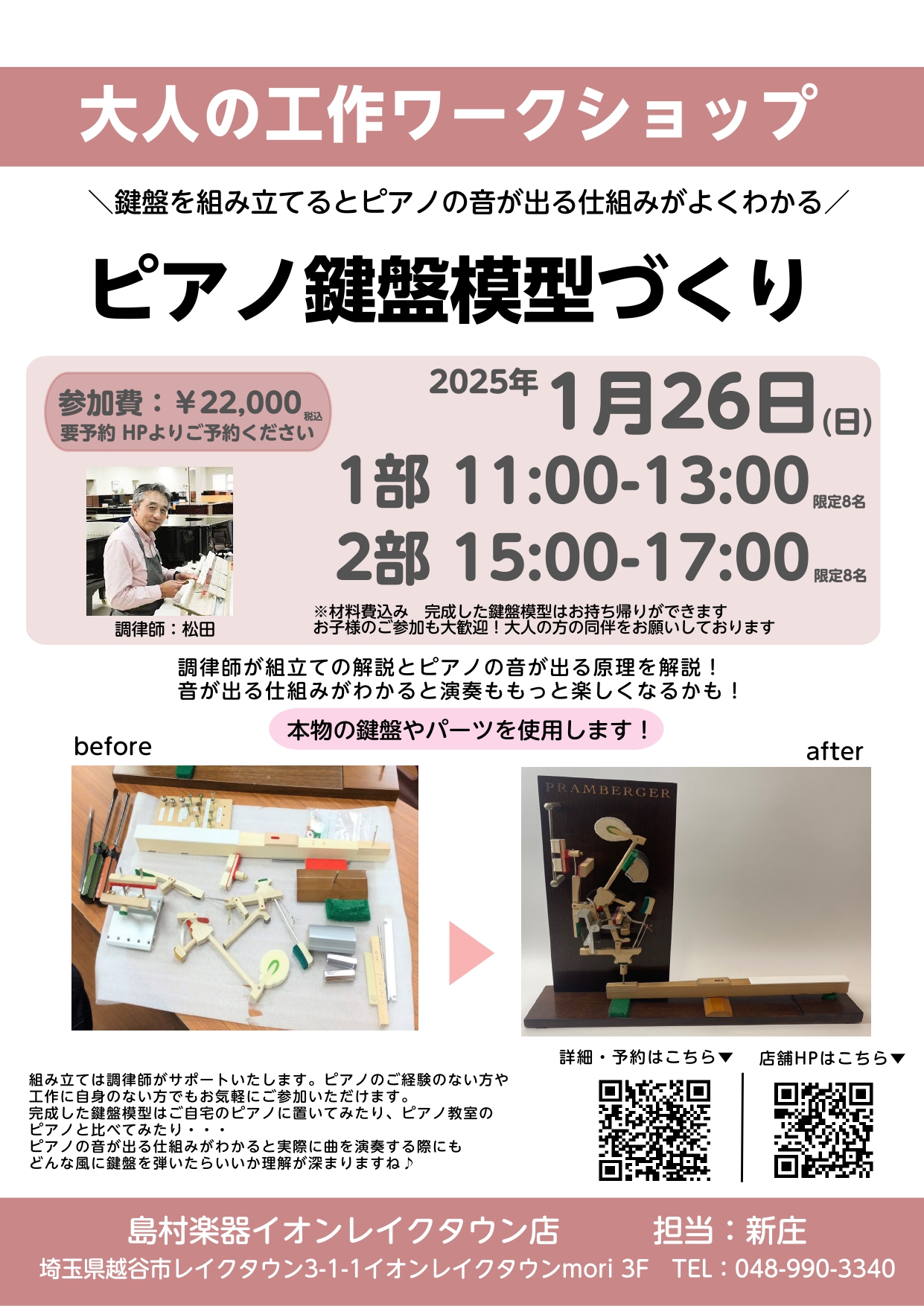 こんにちは！島村楽器イオンレイクタウン店のピアノ担当の新庄です♬このアップライトピアノの鍵盤の模型、実際に自分で作って持って帰れます！ピアノについてより詳しくなりたい方、ピアノ教室での指導で模型が必要な方、ピアノのより理解を深めるためにも一緒にイベントでつくってみませんか？ アップライトピアノのアク […]