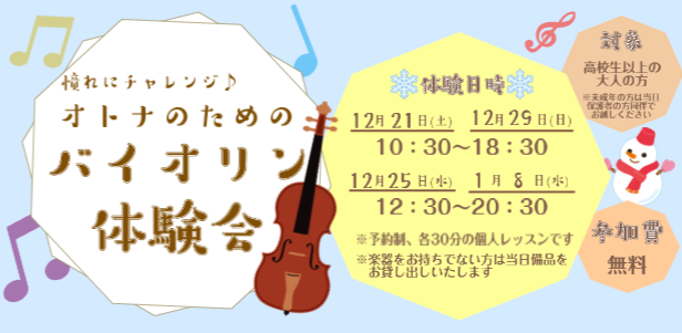 CONTENTSあなたの「弾いてみたい」をお手伝いします！ヴァイオリンサロン体験会概要体験レッスンお申し込み・お問い合わせはこちらあなたの「弾いてみたい」をお手伝いします！ ●以前から弾いてみたかった方●お家にヴァイオリンがある方 ●新しい事に挑戦したい方30分の体験時間の中で《構え方→音の出し方→ […]