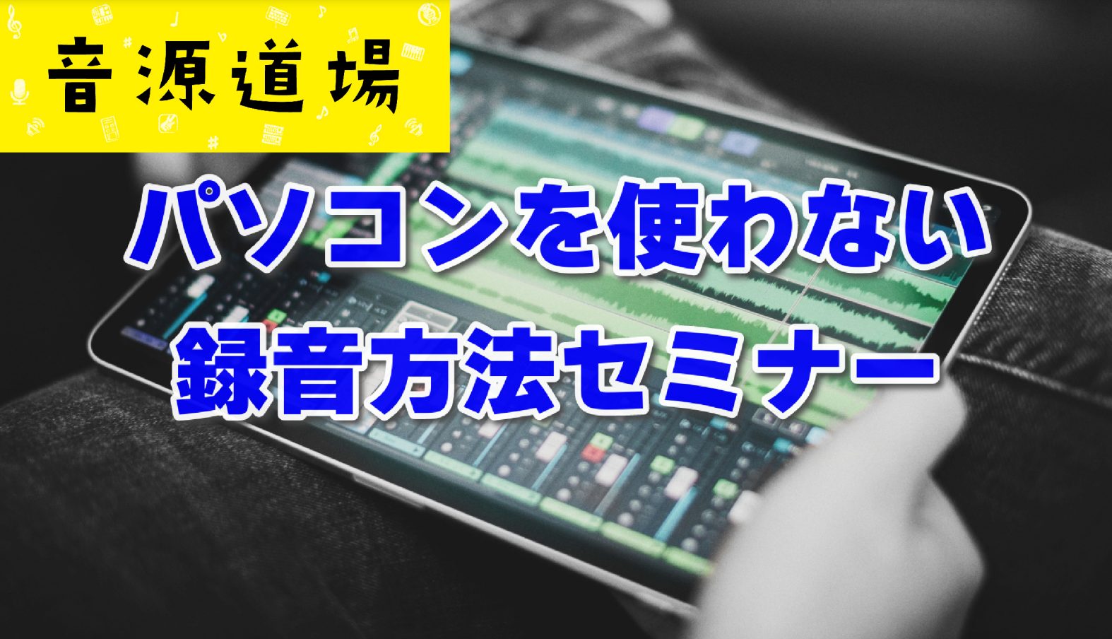 CONTENTS簡易録音をマスターしよう！ハンディレコーダーで声や楽器を録音しよう！DTMerのための音楽サークル"Digiland CREATORS laketown"とは？その他イオンレイクタウン店のサポートやイベントお問い合わせはこちら簡易録音をマスターしよう！ 皆さんこんにちは！島村楽器イオ […]