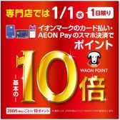 2025年の元旦は！専門店では WAON POINT -基本の- 10倍