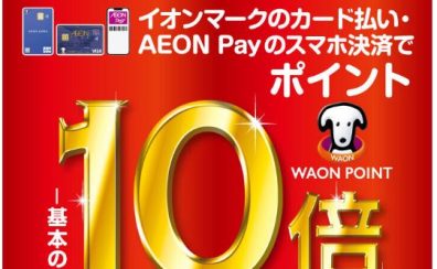 2025年の元旦は！専門店では WAON POINT -基本の- 10倍
