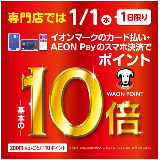 CONTENTS専門店では2025年1月1日(水・祝) 1日限り！専門店では2025年1月1日(水・祝) 1日限り！ イオンマークのカード払い・AEON Payのスマホ決済でWAON POINT -基本の- 10倍 税込200円ごとに10ポイント ※イオンiDでのお支払いも対象となります。イオンJM […]