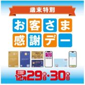 12/29（日）・12/30（月）お客さま感謝デー！