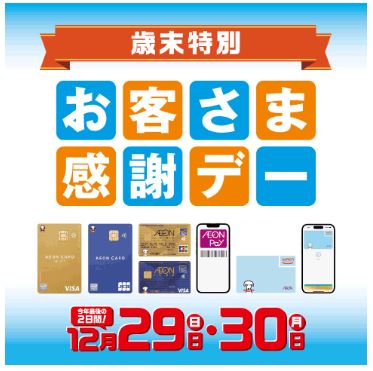 CONTENTS2024年最後のお客さま感謝デー！開催致します！2024年最後のお客さま感謝デー！開催致します！ 12月はオトクがいっぱい!! 今年最後の2日間!専門店ごとにいろいろな特典をご用意して、ご来店をお待ちしています。 各種イオンマークの付いたカードのクレジットでのお支払い、または電子マネ […]