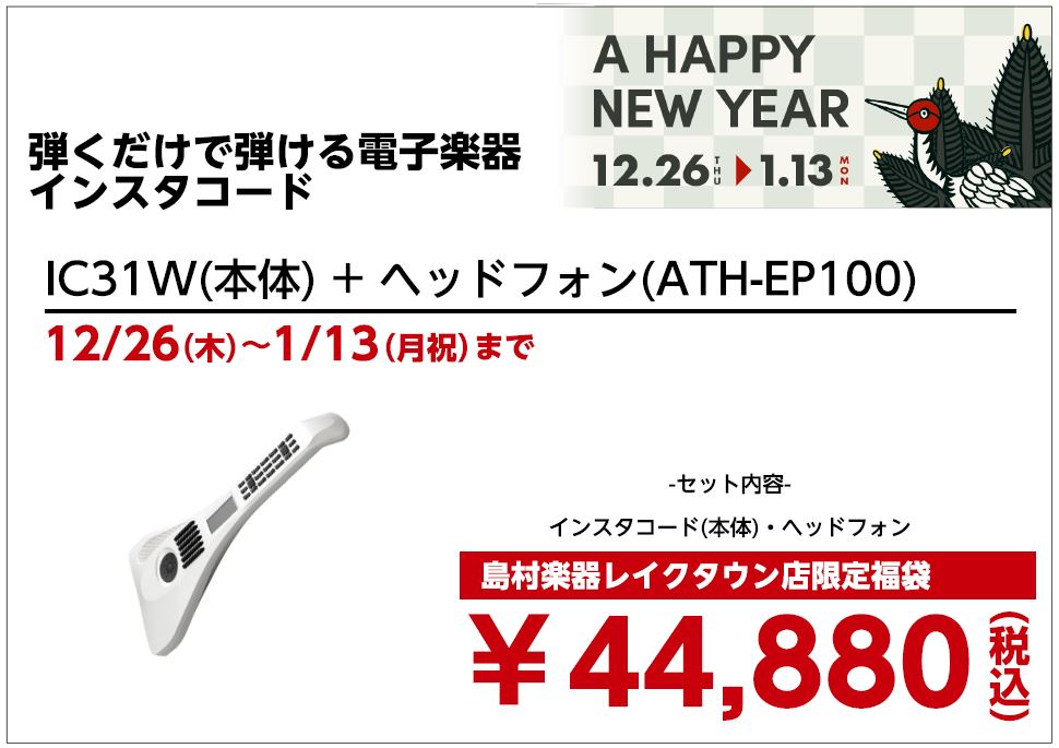 電子楽器インスタコード：IC31W+ヘッドフォン