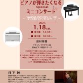 【無料】2025年1月18日(土)ヤマハ　クラビノーバ　CVP/CSPコンサート・プチ体験会　開催します！