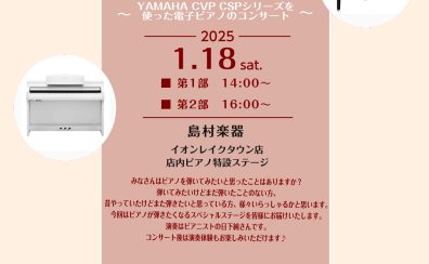 【無料】2025年1月18日(土)ヤマハ　クラビノーバ　CVP/CSPコンサート・プチ体験会　開催します！