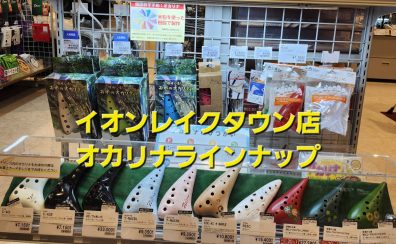 【オカリナ総合案内】オカリナを吹いてみよう！