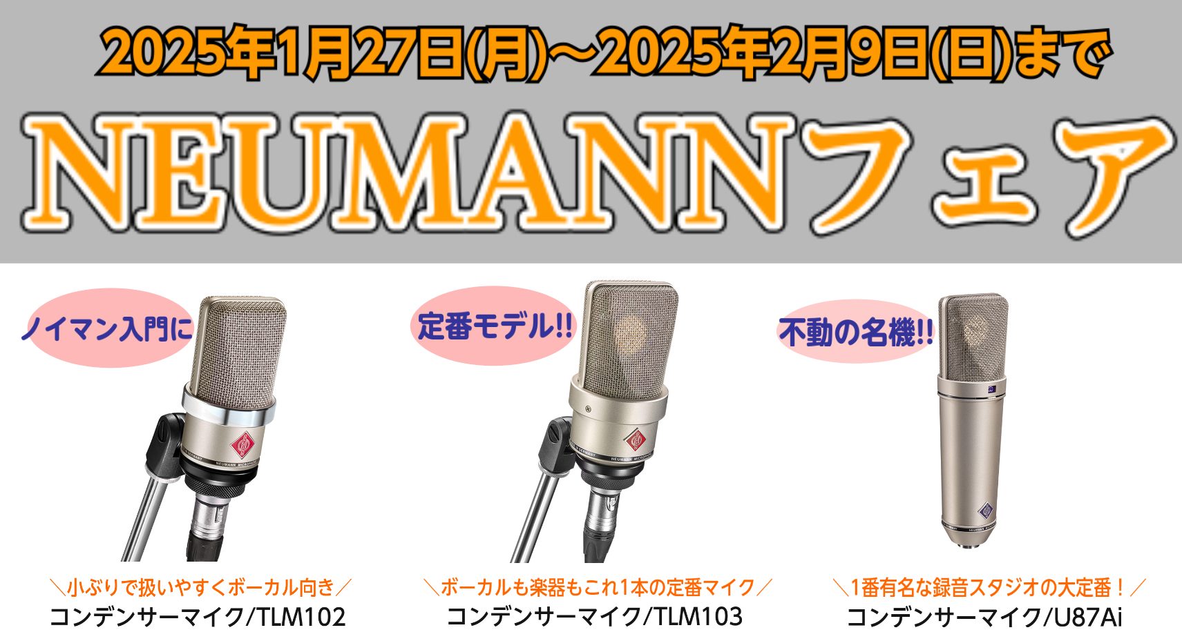 NEUMANN(ノイマン)フェア】1月27日~2月9日|高価格帯のマイク NEUMANN(ノイマン)フェア】1月27日~2月9日|高価格帯のマイク