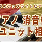 ｜無料｜ピアノ消音ユニット相談会開催【ピアノの消音機の購入ならお任せください！】