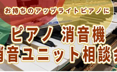 ｜無料｜ピアノ消音ユニット相談会開催【ピアノの消音機の購入ならお任せください！】